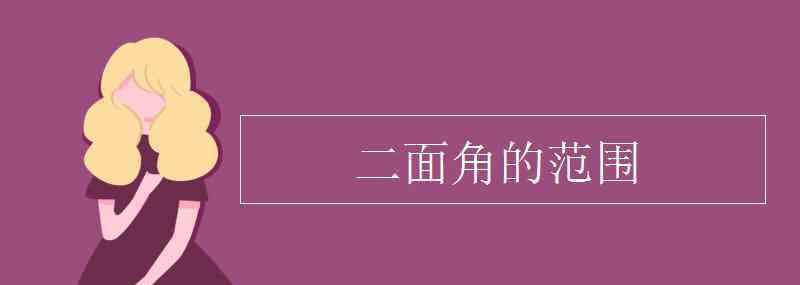 二面角 二面角的范圍