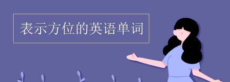 方向的英語 表示方位的英語單詞