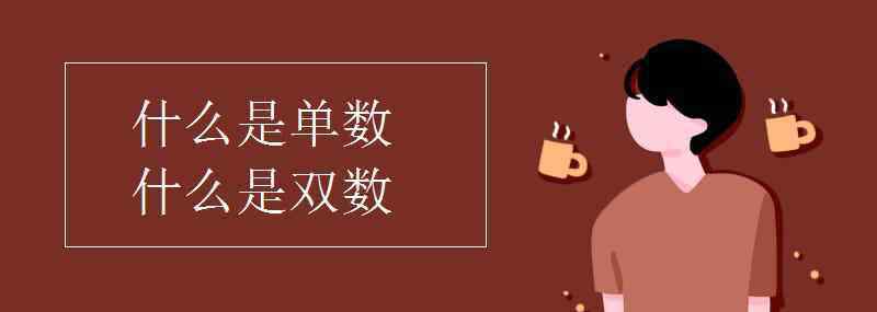 單數(shù)和雙數(shù) 什么是單數(shù)什么是雙數(shù)