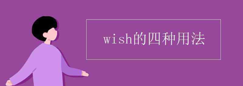 wish用法 wish的四種用法