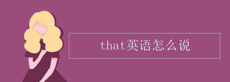 that英語怎么讀 that英語怎么說