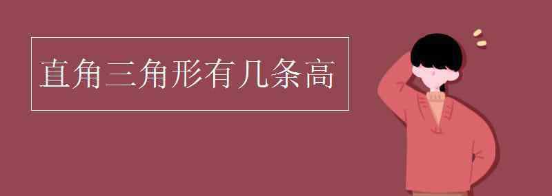 直角三角形有幾條高 直角三角形有幾條高