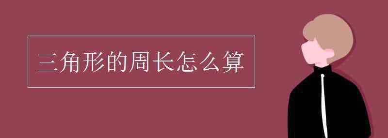 三角形周長 三角形的周長怎么算