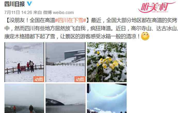 全國在高溫四川在下雪 全國高溫四川下雪 廣州地區(qū)卻在下暴雨及炎熱報警