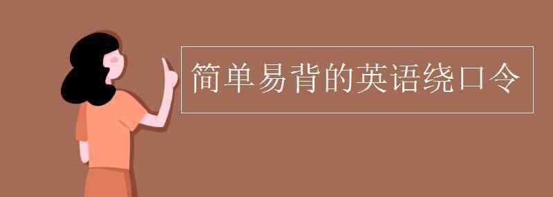 簡單易背的英語繞口令 簡單易背的英語繞口令