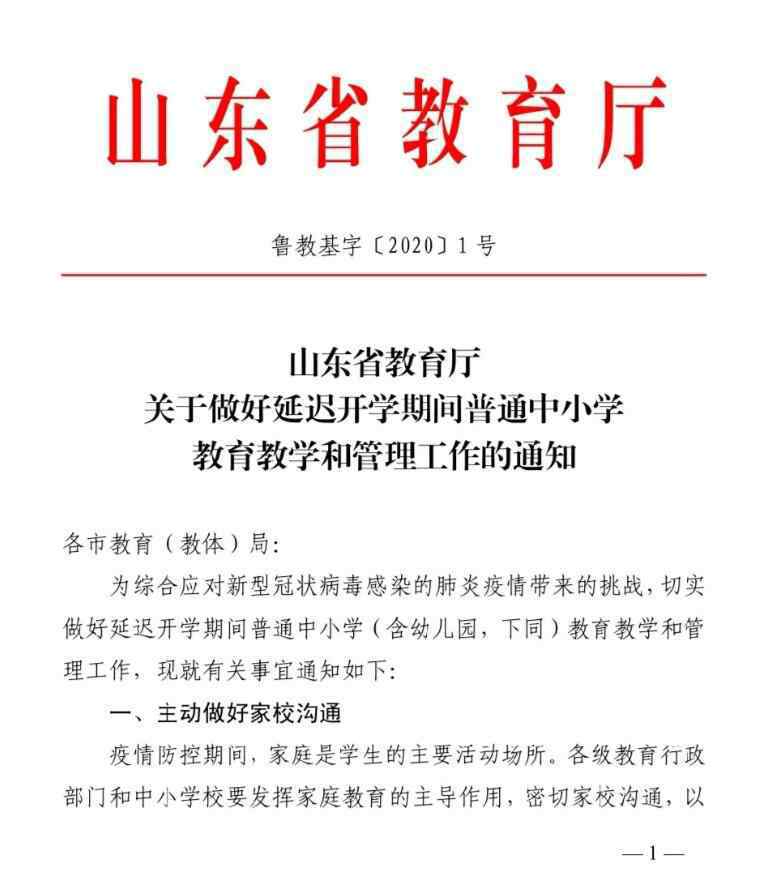 省教育廳開學(xué) 山東省教育廳：延期開學(xué)耽誤的教學(xué)內(nèi)容，通過調(diào)減周末、壓縮暑期等方式補(bǔ)償