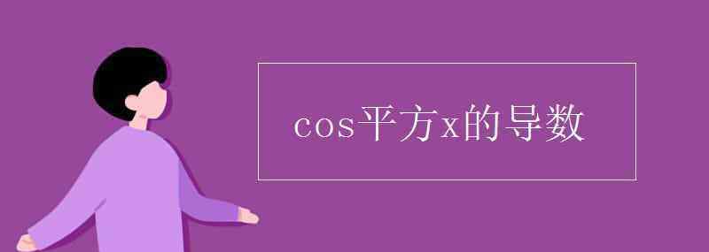 cosx的平方的導(dǎo)數(shù) cos平方x的導(dǎo)數(shù)