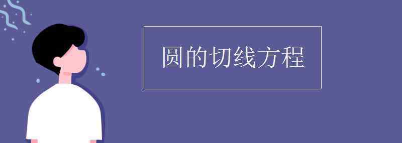 圓的切線方程 圓的切線方程