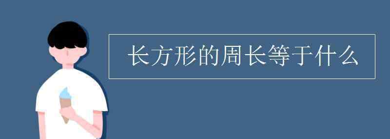 正方形的周長(zhǎng)等于什么 長(zhǎng)方形的周長(zhǎng)等于什么