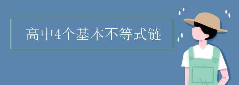 基本不等式公式四個(gè) 高中4個(gè)基本不等式鏈