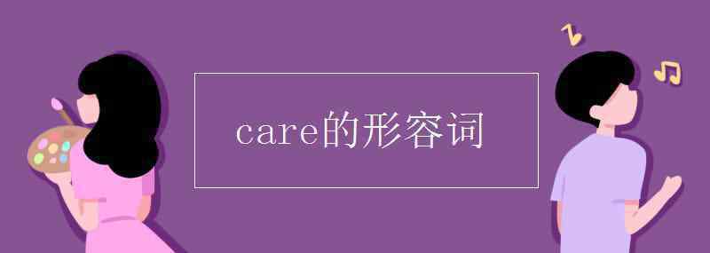 care形容詞 care的形容詞