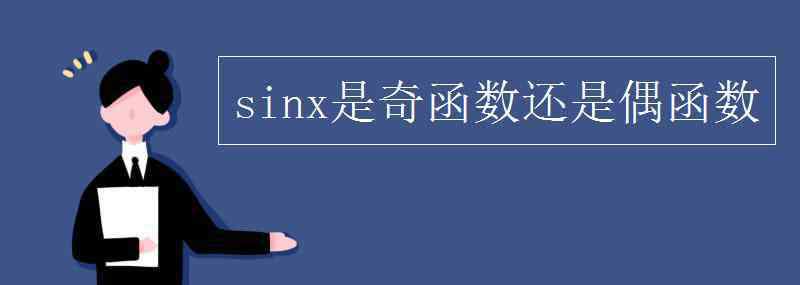 sinx是奇函數(shù)還是偶函數(shù) sinx是奇函數(shù)還是偶函數(shù)