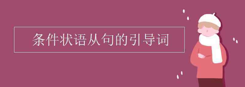 引導(dǎo)詞 條件狀語從句的引導(dǎo)詞