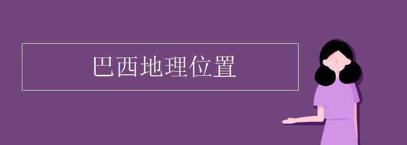 巴西地理位置 巴西地理位置