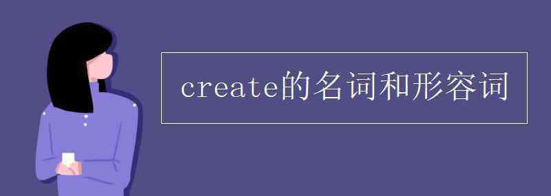 create的名詞 create的名詞和形容詞