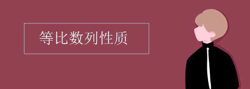 等比數(shù)列性質(zhì) 等比數(shù)列性質(zhì)