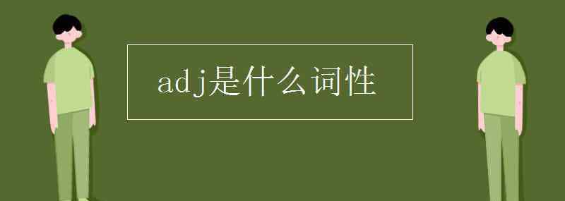 adj是什么詞性 adj是什么詞性