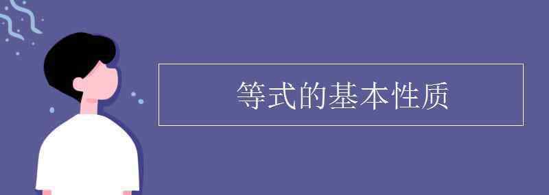 等式的性質(zhì)是什么 等式的基本性質(zhì)