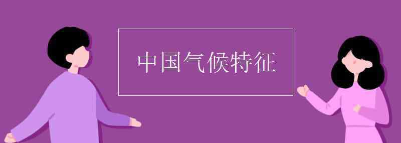 中國(guó)氣候類(lèi)型 中國(guó)氣候特征