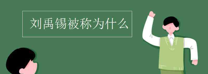 劉禹錫被稱為 劉禹錫被稱為什么