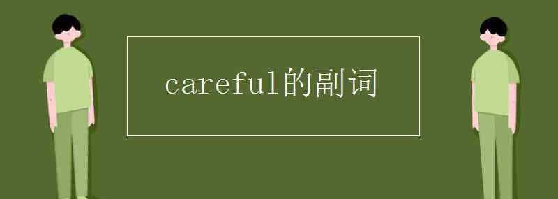 carefully careful的副詞