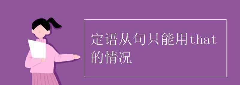 定語從句中只能用that的情況 定語從句只能用that的情況