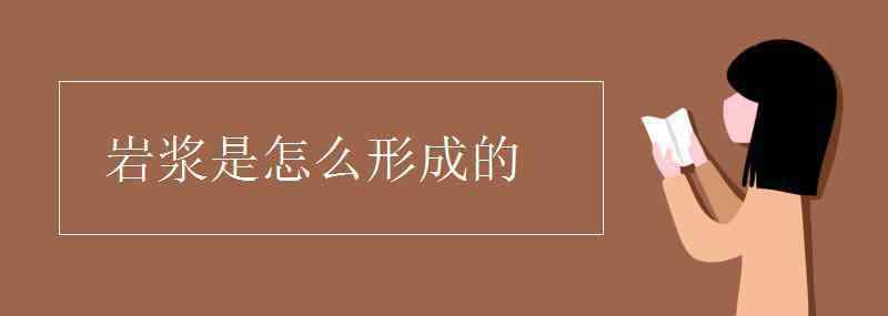 巖漿是怎么形成的 巖漿是怎么形成的