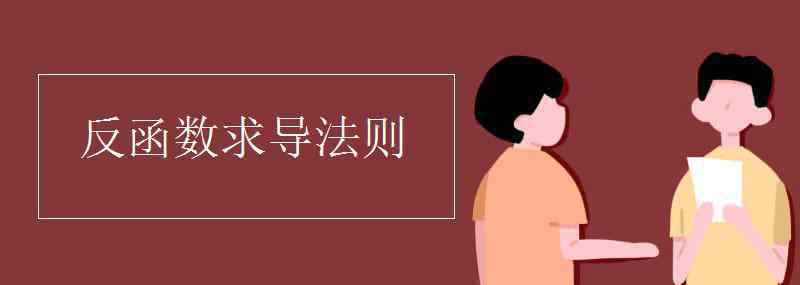 反函數(shù)的導(dǎo)數(shù) 反函數(shù)求導(dǎo)法則