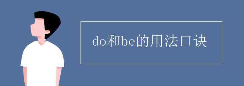 do和be的用法口訣 do和be的用法口訣