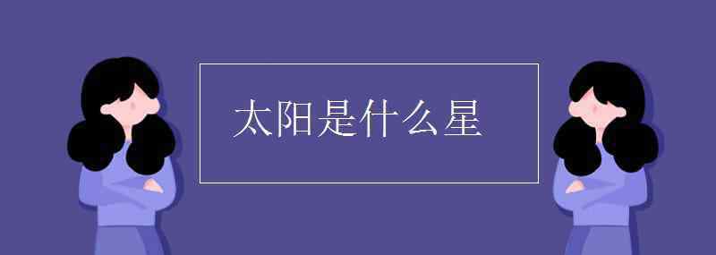 一什么太陽 太陽是什么星