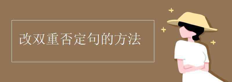 陳述句改雙重否定句 改雙重否定句的方法