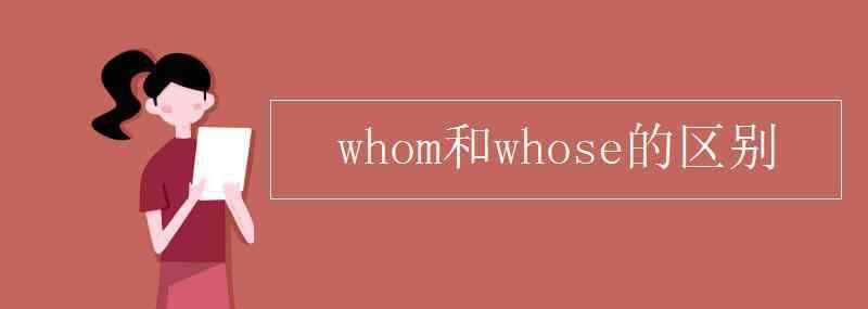 whose whom和whose的區(qū)別