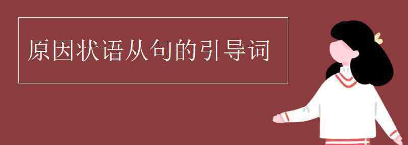 原因狀語(yǔ)從句的引導(dǎo)詞 原因狀語(yǔ)從句的引導(dǎo)詞