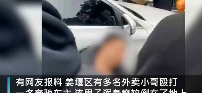 網(wǎng)傳奔馳車主撞外賣員后疑遭圍毆？警方通報了