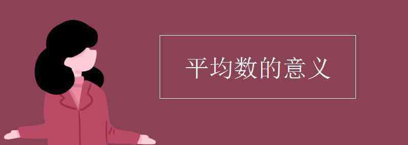 平均數(shù)的意義 平均數(shù)的意義