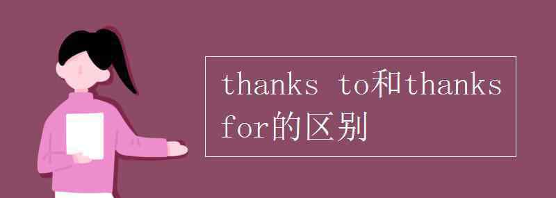 thanks thanks to和thanks for的區(qū)別