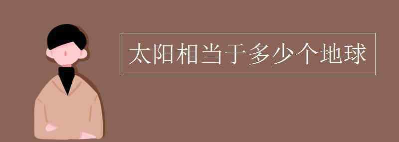 太陽地球 太陽相當(dāng)于多少個地球