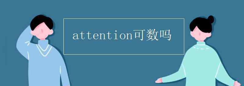 attentions attention可數(shù)嗎