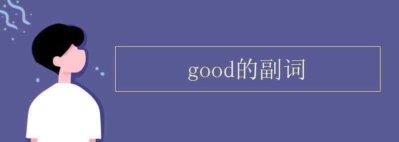 good的副詞 good的副詞