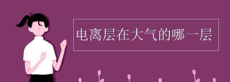 電離層 電離層在大氣的哪一層