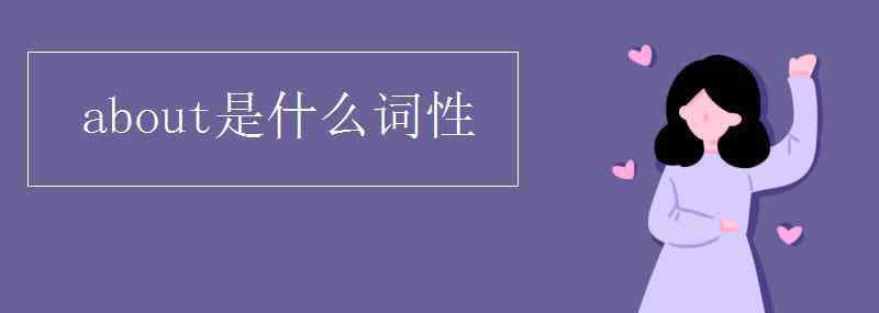 about是什么詞性 about是什么詞性