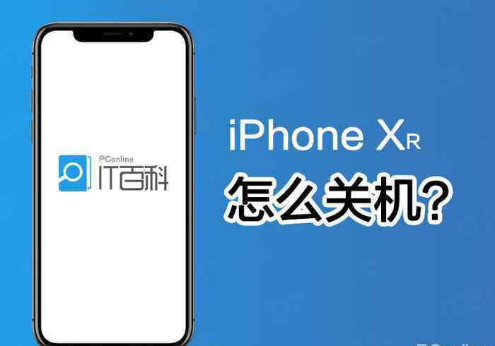 xr怎么關(guān)機(jī) iPhoneXR怎么關(guān)機(jī)？iPhoneXR關(guān)機(jī)的三種方法