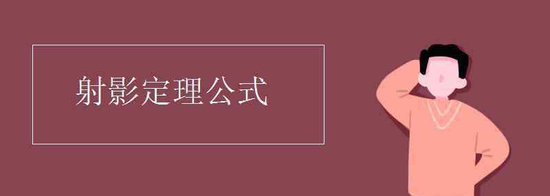 攝影定理 射影定理公式