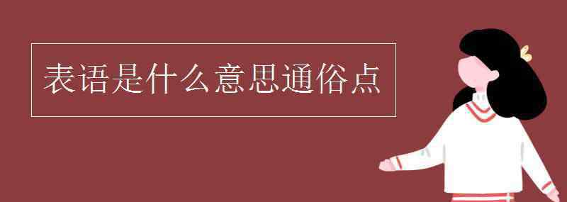 表語(yǔ)是什么意思 表語(yǔ)是什么意思通俗點(diǎn)