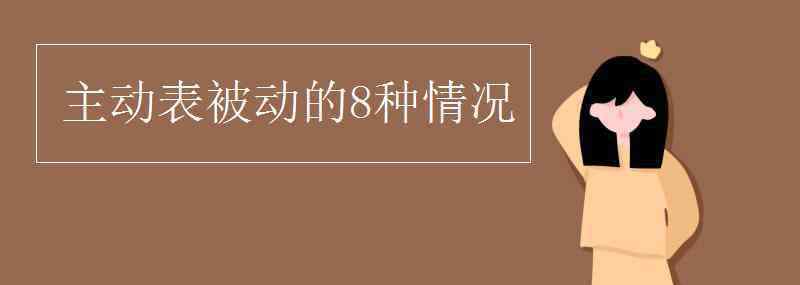 主動表被動 主動表被動的8種情況