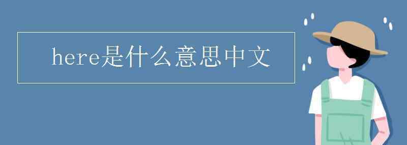 water什么意思中文 here是什么意思中文