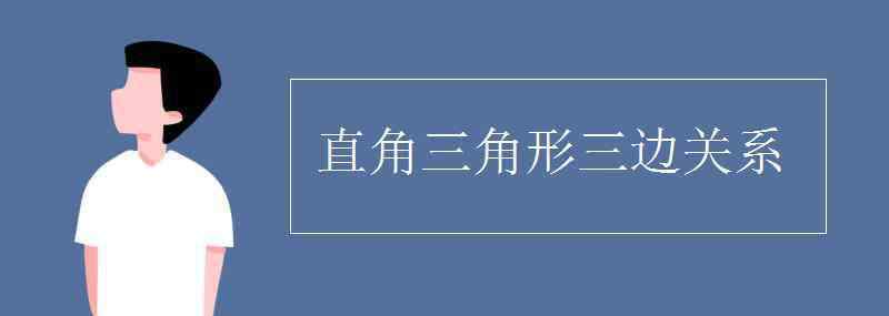 直角三角形定理 直角三角形三邊關(guān)系