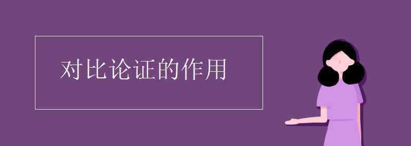 對比論證 對比論證的作用