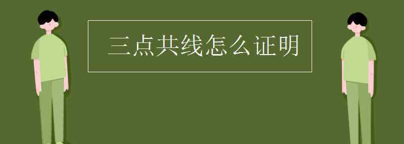 三點共線怎么證明 三點共線怎么證明