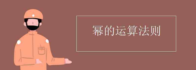 負指數(shù)冪的運算法則 冪的運算法則